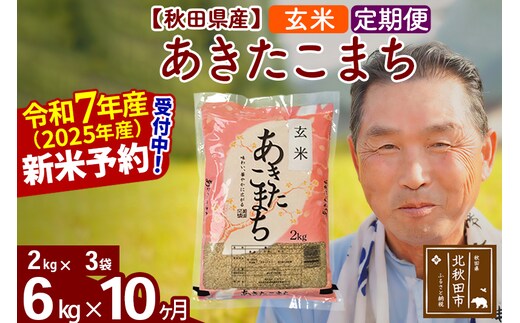 令和7年産《定期便10ヶ月》秋田県産 あきたこまち 6kg【玄米】(2kg小分け袋) 2025年産 お届け時期選べる お届け周期調整可能 隔月に調整OK お米 おおもり [おおもり 秋田 お米 あきたこまち 米どころ 東北 北秋田市 定期便 毎月お届け]