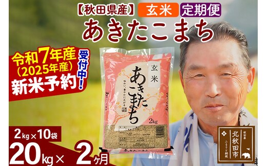 令和7年産《定期便2ヶ月》秋田県産 あきたこまち 20kg【玄米】(2kg小分け袋) 2025年産 お届け時期選べる お届け周期調整可能 隔月に調整OK お米 おおもり [おおもり 秋田 お米 あきたこまち 米どころ 東北 北秋田市 定期便 毎月お届け]