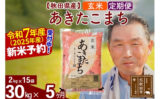 令和7年産《定期便5ヶ月》秋田県産 あきたこまち 30kg【玄米】(2kg小分け袋) 2025年産 お届け時期選べる お届け周期調整可能 隔月に調整OK お米 おおもり [おおもり 秋田 お米 あきたこまち 米どころ 東北 北秋田市 定期便 毎月お届け]