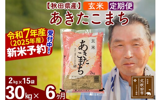 令和7年産《定期便6ヶ月》秋田県産 あきたこまち 30kg【玄米】(2kg小分け袋) 2025年産 お届け時期選べる お届け周期調整可能 隔月に調整OK お米 おおもり [おおもり 秋田 お米 あきたこまち 米どころ 東北 北秋田市 定期便 毎月お届け]