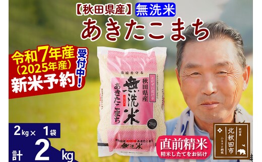 ※令和7年産 新米予約※秋田県産 あきたこまち 2kg【無洗米】(2kg小分け袋)【1回のみお届け】2025年産 お届け時期選べる お米 おおもり