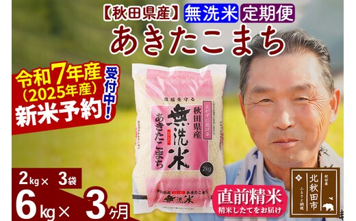 ※令和7年産 新米予約※《定期便3ヶ月》秋田県産 あきたこまち 6kg【無洗米】(2kg小分け袋) 2025年産 お届け時期選べる お届け周期調整可能 隔月に調整OK お米 おおもり