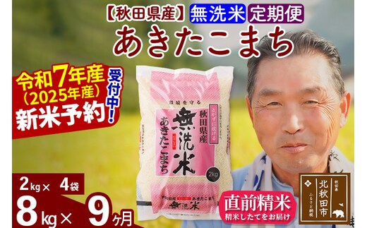 令和7年産《定期便9ヶ月》秋田県産 あきたこまち 8kg【無洗米】(2kg小分け袋) 2025年産 お届け時期選べる お届け周期調整可能 隔月に調整OK お米 おおもり [おおもり 秋田 お米 あきたこまち 米どころ 東北 北秋田市 定期便 毎月お届け]