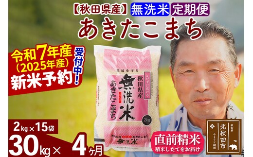 令和7年産《定期便4ヶ月》秋田県産 あきたこまち 30kg【無洗米】(2kg小分け袋) 2025年産 お届け時期選べる お届け周期調整可能 隔月に調整OK お米 おおもり [おおもり 秋田 お米 あきたこまち 米どころ 東北 北秋田市 定期便 毎月お届け]