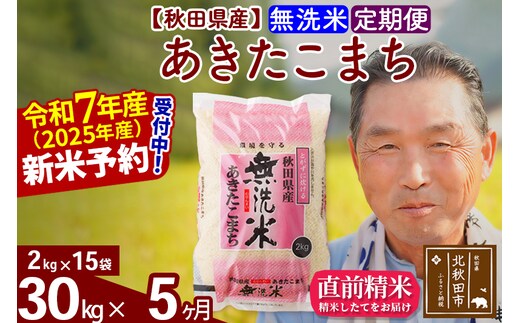 令和7年産《定期便5ヶ月》秋田県産 あきたこまち 30kg【無洗米】(2kg小分け袋) 2025年産 お届け時期選べる お届け周期調整可能 隔月に調整OK お米 おおもり [おおもり 秋田 お米 あきたこまち 米どころ 東北 北秋田市 定期便 毎月お届け]