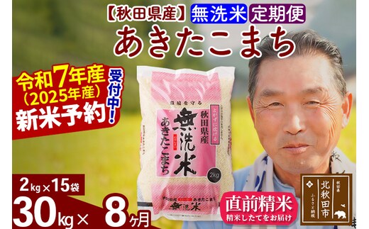 令和7年産《定期便8ヶ月》秋田県産 あきたこまち 30kg【無洗米】(2kg小分け袋) 2025年産 お届け時期選べる お届け周期調整可能 隔月に調整OK お米 おおもり [おおもり 秋田 お米 あきたこまち 米どころ 東北 北秋田市 定期便 毎月お届け]