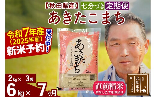 令和7年産《定期便7ヶ月》秋田県産 あきたこまち 6kg【7分づき】(2kg小分け袋) 2025年産 お届け時期選べる お届け周期調整可能 隔月に調整OK お米 おおもり [おおもり 秋田 お米 あきたこまち 米どころ 東北 北秋田市 定期便 毎月お届け]
