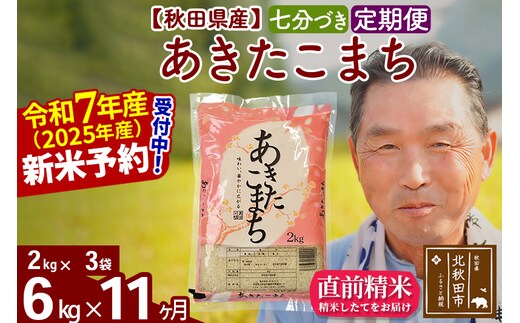 令和7年産《定期便11ヶ月》秋田県産 あきたこまち 6kg【7分づき】(2kg小分け袋) 2025年産 お届け時期選べる お届け周期調整可能 隔月に調整OK お米 おおもり [おおもり 秋田 お米 あきたこまち 米どころ 東北 北秋田市 定期便 毎月お届け]