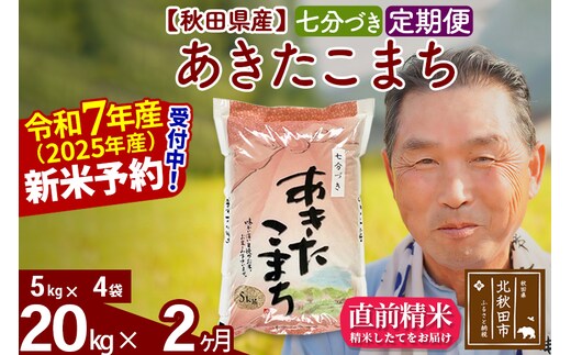 令和7年産《定期便2ヶ月》秋田県産 あきたこまち 20kg【7分づき】(5kg小分け袋) 2025年産 お届け時期選べる お届け周期調整可能 隔月に調整OK お米 おおもり [おおもり 秋田 お米 あきたこまち 米どころ 東北 北秋田市 定期便 毎月お届け]