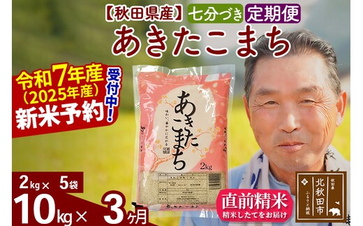 令和7年産《定期便3ヶ月》秋田県産 あきたこまち 10kg【7分づき】(2kg小分け袋) 2025年産 お届け時期選べる お届け周期調整可能 隔月に調整OK お米 おおもり [おおもり 秋田 お米 あきたこまち 米どころ 東北 北秋田市 定期便 毎月お届け]