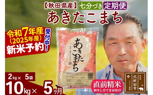 令和7年産《定期便5ヶ月》秋田県産 あきたこまち 10kg【7分づき】(2kg小分け袋) 2025年産 お届け時期選べる お届け周期調整可能 隔月に調整OK お米 おおもり [おおもり 秋田 お米 あきたこまち 米どころ 東北 北秋田市 定期便 毎月お届け]