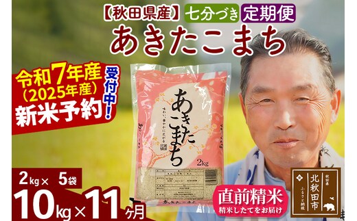 令和7年産《定期便11ヶ月》秋田県産 あきたこまち 10kg【7分づき】(2kg小分け袋) 2025年産 お届け時期選べる お届け周期調整可能 隔月に調整OK お米 おおもり [おおもり 秋田 お米 あきたこまち 米どころ 東北 北秋田市 定期便 毎月お届け]