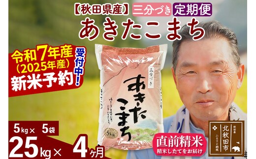 令和7年産《定期便4ヶ月》秋田県産 あきたこまち 25kg【3分づき】(5kg小分け袋) 2025年産 お届け時期選べる お届け周期調整可能 隔月に調整OK お米 おおもり [おおもり 秋田 お米 あきたこまち 米どころ 東北 北秋田市 定期便 毎月お届け]