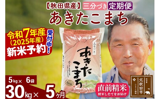 令和7年産《定期便5ヶ月》秋田県産 あきたこまち 30kg【3分づき】(5kg小分け袋) 2025年産 お届け時期選べる お届け周期調整可能 隔月に調整OK お米 おおもり [おおもり 秋田 お米 あきたこまち 米どころ 東北 北秋田市 定期便 毎月お届け]