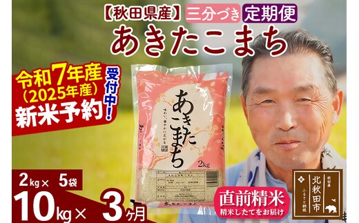 令和7年産《定期便3ヶ月》秋田県産 あきたこまち 10kg【3分づき】(2kg小分け袋) 2025年産 お届け時期選べる お届け周期調整可能 隔月に調整OK お米 おおもり [おおもり 秋田 お米 あきたこまち 米どころ 東北 北秋田市 定期便 毎月お届け]