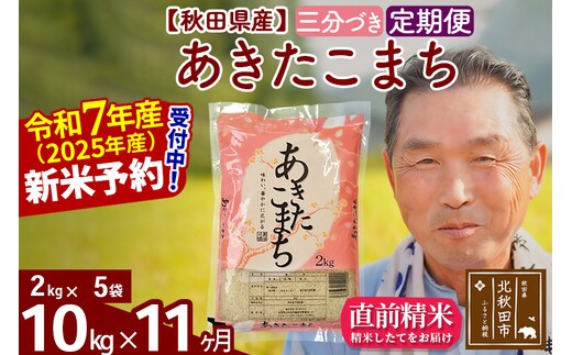 令和7年産《定期便11ヶ月》秋田県産 あきたこまち 10kg【3分づき】(2kg小分け袋) 2025年産 お届け時期選べる お届け周期調整可能 隔月に調整OK お米 おおもり [おおもり 秋田 お米 あきたこまち 米どころ 東北 北秋田市 定期便 毎月お届け]