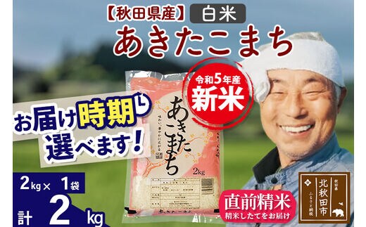 新米＞秋田県産 あきたこまち 2kg【白米】(2kg小分け袋)【1回のみお