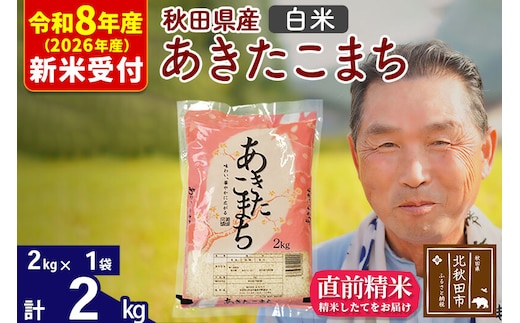 R8産 新米予約 秋田県産 あきたこまち 2kg【白米】(2kg小分け袋)【1回のみお届け】2026年産 令和8年産 お米 おおもり [おおもり 秋田 お米 あきたこまち 米どころ 東北 北秋田市]