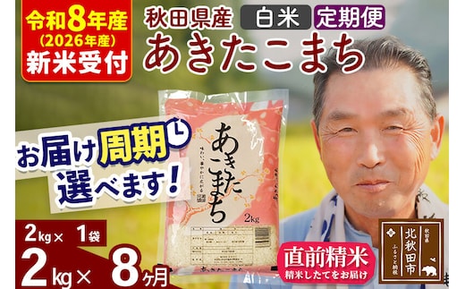 R8産 新米予約 《定期便8ヶ月》秋田県産 あきたこまち 2kg【白米】(2kg小分け袋) 2026年産 令和8年産 お届け周期調整可能 隔月に調整OK お米 おおもり [おおもり 秋田 お米 あきたこまち 米どころ 東北 北秋田市 定期便 毎月お届け]