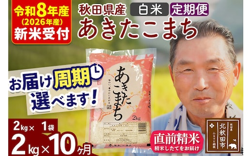 R8産 新米予約 《定期便10ヶ月》秋田県産 あきたこまち 2kg【白米】(2kg小分け袋) 2026年産 令和8年産 お届け周期調整可能 隔月に調整OK お米 おおもり [おおもり 秋田 お米 あきたこまち 米どころ 東北 北秋田市 定期便 毎月お届け]