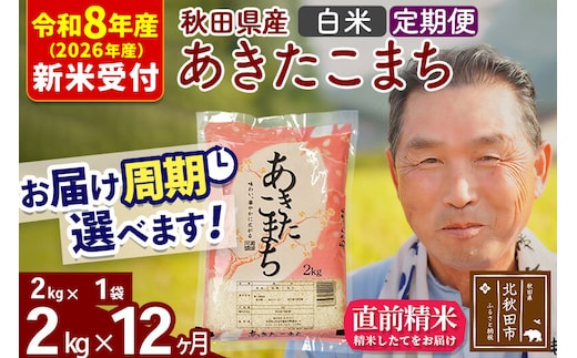 R8産 新米予約 《定期便12ヶ月》秋田県産 あきたこまち 2kg【白米】(2kg小分け袋) 2026年産 令和8年産 お届け周期調整可能 隔月に調整OK お米 おおもり [おおもり 秋田 お米 あきたこまち 米どころ 東北 北秋田市 定期便 毎月お届け]