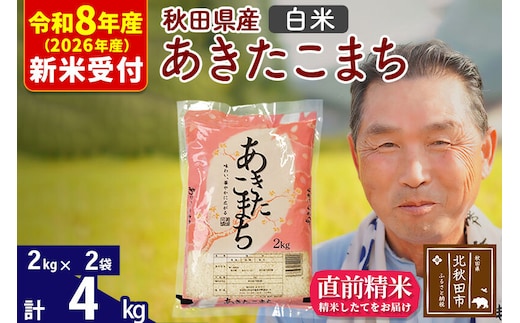 R8産 新米予約 秋田県産 あきたこまち 4kg【白米】(2kg小分け袋)【1回のみお届け】2026年産 令和8年産 お米 おおもり [おおもり 秋田 お米 あきたこまち 米どころ 東北 北秋田市]