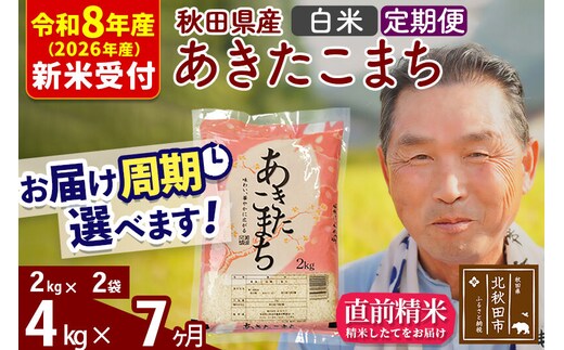 R8産 新米予約 《定期便7ヶ月》秋田県産 あきたこまち 4kg【白米】(2kg小分け袋) 2026年産 令和8年産 お届け周期調整可能 隔月に調整OK お米 おおもり [おおもり 秋田 お米 あきたこまち 米どころ 東北 北秋田市 定期便 毎月お届け]