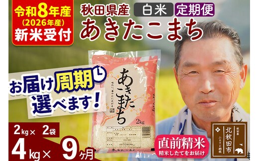 R8産 新米予約 《定期便9ヶ月》秋田県産 あきたこまち 4kg【白米】(2kg小分け袋) 2026年産 令和8年産 お届け周期調整可能 隔月に調整OK お米 おおもり [おおもり 秋田 お米 あきたこまち 米どころ 東北 北秋田市 定期便 毎月お届け]