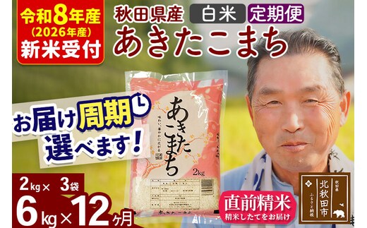 R8産 新米予約 《定期便12ヶ月》秋田県産 あきたこまち 6kg【白米】(2kg小分け袋) 2026年産 令和8年産 お届け周期調整可能 隔月に調整OK お米 おおもり [おおもり 秋田 お米 あきたこまち 米どころ 東北 北秋田市 定期便 毎月お届け]