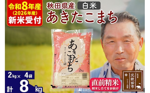 R8産 新米予約 秋田県産 あきたこまち 8kg【白米】(2kg小分け袋)【1回のみお届け】2026年産 令和8年産 お米 おおもり [おおもり 秋田 お米 あきたこまち 米どころ 東北 北秋田市]