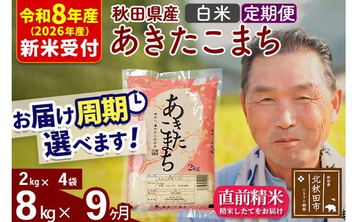 R8産 新米予約 《定期便9ヶ月》秋田県産 あきたこまち 8kg【白米】(2kg小分け袋) 2026年産 令和8年産 お届け周期調整可能 隔月に調整OK お米 おおもり [おおもり 秋田 お米 あきたこまち 米どころ 東北 北秋田市 定期便 毎月お届け]