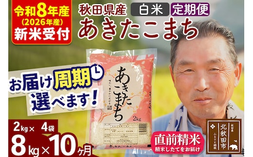 R8産 新米予約 《定期便10ヶ月》秋田県産 あきたこまち 8kg【白米】(2kg小分け袋) 2026年産 令和8年産 お届け周期調整可能 隔月に調整OK お米 おおもり [おおもり 秋田 お米 あきたこまち 米どころ 東北 北秋田市 定期便 毎月お届け]