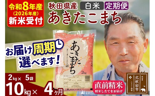 R8産 新米予約 《定期便4ヶ月》秋田県産 あきたこまち 10kg【白米】(2kg小分け袋) 2026年産 令和8年産 お届け周期調整可能 隔月に調整OK お米 おおもり [おおもり 秋田 お米 あきたこまち 米どころ 東北 北秋田市 定期便 毎月お届け]