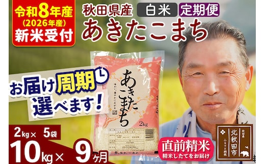 R8産 新米予約 《定期便9ヶ月》秋田県産 あきたこまち 10kg【白米】(2kg小分け袋) 2026年産 令和8年産 お届け周期調整可能 隔月に調整OK お米 おおもり [おおもり 秋田 お米 あきたこまち 米どころ 東北 北秋田市 定期便 毎月お届け]