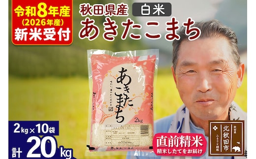 R8産 新米予約 秋田県産 あきたこまち 20kg【白米】(2kg小分け袋)【1回のみお届け】2026年産 令和8年産 お米 おおもり [おおもり 秋田 お米 あきたこまち 米どころ 東北 北秋田市]