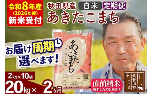 R8産 新米予約 《定期便2ヶ月》秋田県産 あきたこまち 20kg【白米】(2kg小分け袋) 2026年産 令和8年産 お届け周期調整可能 隔月に調整OK お米 おおもり [おおもり 秋田 お米 あきたこまち 米どころ 東北 北秋田市 定期便 毎月お届け]