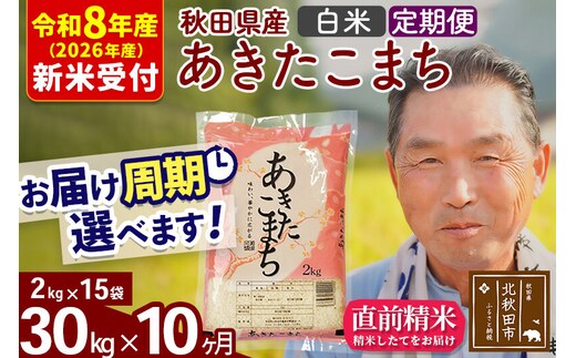 R8産 新米予約 《定期便10ヶ月》秋田県産 あきたこまち 30kg【白米】(2kg小分け袋) 2026年産 令和8年産 お届け周期調整可能 隔月に調整OK お米 おおもり [おおもり 秋田 お米 あきたこまち 米どころ 東北 北秋田市 定期便 毎月お届け]
