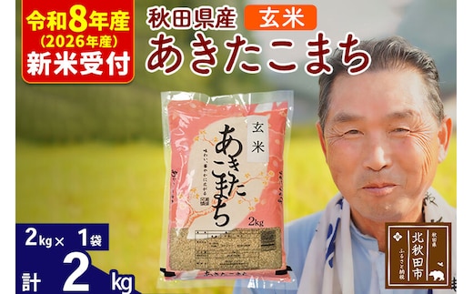 R8産 新米予約 秋田県産 あきたこまち 2kg【玄米】(2kg小分け袋)【1回のみお届け】2026年産 令和8年産 お米 おおもり [おおもり 秋田 お米 あきたこまち 米どころ 東北 北秋田市]
