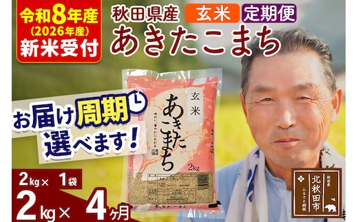 R8産 新米予約 《定期便4ヶ月》秋田県産 あきたこまち 2kg【玄米】(2kg小分け袋) 2026年産 令和8年産 お届け周期調整可能 隔月に調整OK お米 おおもり [おおもり 秋田 お米 あきたこまち 米どころ 東北 北秋田市 定期便 毎月お届け]