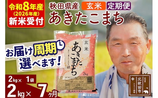 R8産 新米予約 《定期便7ヶ月》秋田県産 あきたこまち 2kg【玄米】(2kg小分け袋) 2026年産 令和8年産 お届け周期調整可能 隔月に調整OK お米 おおもり [おおもり 秋田 お米 あきたこまち 米どころ 東北 北秋田市 定期便 毎月お届け]
