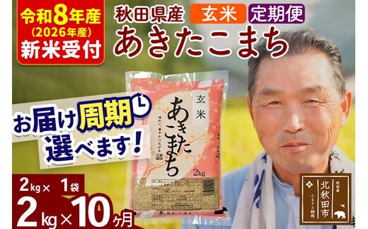R8産 新米予約 《定期便10ヶ月》秋田県産 あきたこまち 2kg【玄米】(2kg小分け袋) 2026年産 令和8年産 お届け周期調整可能 隔月に調整OK お米 おおもり [おおもり 秋田 お米 あきたこまち 米どころ 東北 北秋田市 定期便 毎月お届け]