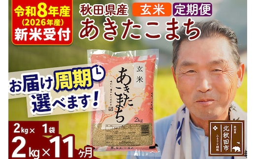 R8産 新米予約 《定期便11ヶ月》秋田県産 あきたこまち 2kg【玄米】(2kg小分け袋) 2026年産 令和8年産 お届け周期調整可能 隔月に調整OK お米 おおもり [おおもり 秋田 お米 あきたこまち 米どころ 東北 北秋田市 定期便 毎月お届け]