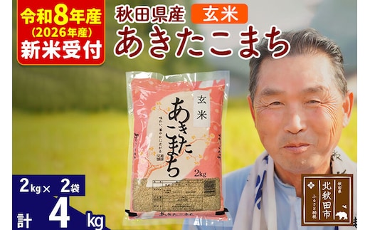 R8産 新米予約 秋田県産 あきたこまち 4kg【玄米】(2kg小分け袋)【1回のみお届け】2026年産 令和8年産 お米 おおもり [おおもり 秋田 お米 あきたこまち 米どころ 東北 北秋田市]