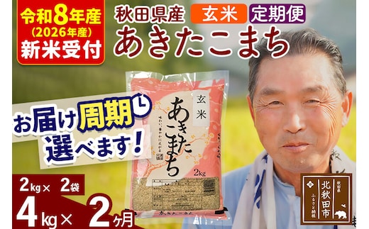R8産 新米予約 《定期便2ヶ月》秋田県産 あきたこまち 4kg【玄米】(2kg小分け袋) 2026年産 令和8年産 お届け周期調整可能 隔月に調整OK お米 おおもり [おおもり 秋田 お米 あきたこまち 米どころ 東北 北秋田市 定期便 毎月お届け]