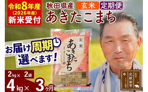 R8産 新米予約 《定期便3ヶ月》秋田県産 あきたこまち 4kg【玄米】(2kg小分け袋) 2026年産 令和8年産 お届け周期調整可能 隔月に調整OK お米 おおもり [おおもり 秋田 お米 あきたこまち 米どころ 東北 北秋田市 定期便 毎月お届け]