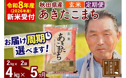 R8産 新米予約 《定期便5ヶ月》秋田県産 あきたこまち 4kg【玄米】(2kg小分け袋) 2026年産 令和8年産 お届け周期調整可能 隔月に調整OK お米 おおもり [おおもり 秋田 お米 あきたこまち 米どころ 東北 北秋田市 定期便 毎月お届け]