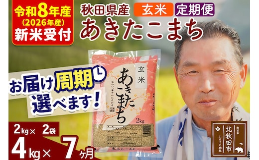 R8産 新米予約 《定期便7ヶ月》秋田県産 あきたこまち 4kg【玄米】(2kg小分け袋) 2026年産 令和8年産 お届け周期調整可能 隔月に調整OK お米 おおもり [おおもり 秋田 お米 あきたこまち 米どころ 東北 北秋田市 定期便 毎月お届け]