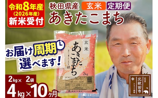 R8産 新米予約 《定期便10ヶ月》秋田県産 あきたこまち 4kg【玄米】(2kg小分け袋) 2026年産 令和8年産 お届け周期調整可能 隔月に調整OK お米 おおもり [おおもり 秋田 お米 あきたこまち 米どころ 東北 北秋田市 定期便 毎月お届け]
