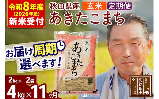 R8産 新米予約 《定期便11ヶ月》秋田県産 あきたこまち 4kg【玄米】(2kg小分け袋) 2026年産 令和8年産 お届け周期調整可能 隔月に調整OK お米 おおもり [おおもり 秋田 お米 あきたこまち 米どころ 東北 北秋田市 定期便 毎月お届け]