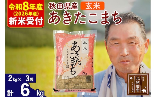 R8産 新米予約 秋田県産 あきたこまち 6kg【玄米】(2kg小分け袋)【1回のみお届け】2026年産 令和8年産 お米 おおもり [おおもり 秋田 お米 あきたこまち 米どころ 東北 北秋田市]